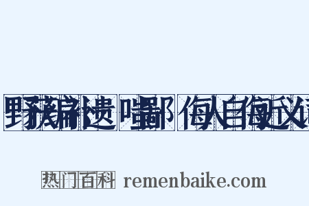 野获编补遗·嗤鄙·侮人自侮近义词是什么意思的图片